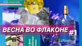 🌺ВЕСНА ВО ФЛАКОНЕ✨ЧАСТЬ 1 ТОП10 цветочных весенних ароматов и старой школы и молекул [upl. by Nage]