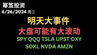 第1210期「幂笈投资」6262024 明天将迎来首场总统大选的辩论，大盘是否有大波动？｜ 如何从k线看出入场位？｜SPY QQQ TSLA UPST OXY SOXL NVDA AMZN｜ [upl. by Jairia]