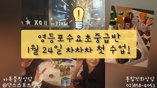 1월24일 라틴 댄스 차차차 개강 초급자환영인 초중급 수업 입문으로도 최적화된 수업 저녁7시30분 직장인 주부 학생 모두 OK [upl. by Shirline]