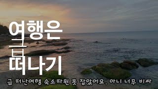 군인 남편은 위수지역 방위중 1박2일 개 🐕 고생으로 행복의미 찾기 속초무료 캠핑 장사항 [upl. by Frayne]