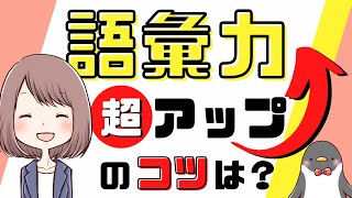 【英単語の覚え方】英語ができる人ならやっている語彙力をつける方法とは046 [upl. by Ettelliw395]