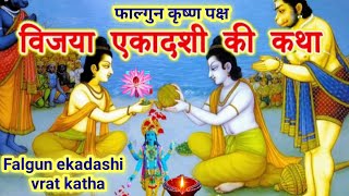 फाल्गुन कृष्ण विजया एकादशी व्रत की कथाFalgun ekadashi vrat kathavijya ekadashi vrat katha [upl. by Akoyn111]