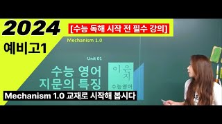 수능 독해 지문의 특징2024 예비고1 수능 독해 시작 전 필수 강의 [upl. by Womack]