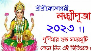 Laxmi puja 2023 date and time in bengali  Lakshmipuja2023date Laxmipuja2023datetimeinbengali [upl. by Htidirrem]