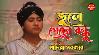 সাদিয়া সরকার নতুন বিচ্ছেদ গান 😭 Vule Gecho Bondhu Tumi Amare  Sadiya Sorkar  ভুলে গেছো বন্ধু [upl. by Airotkciv403]