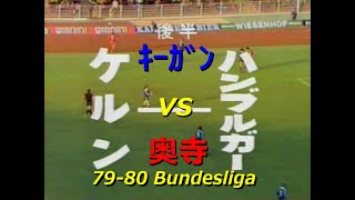 【ﾀﾞｲﾔﾓﾝﾄﾞｻｯｶｰ】7980 ﾊﾝﾌﾞﾙｸﾞ vs ｹﾙﾝ 後半【ｷｰｶﾞﾝ vs 奥寺】 [upl. by Nagyam]