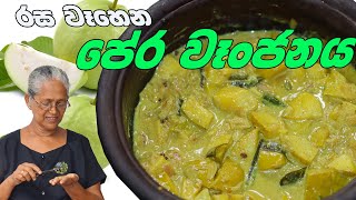 පේර වෑංජනය  pera curry  Guava Curry By Grandma amp Me [upl. by Baun]