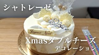 【シャトレーゼ】クリスマス限定！レアチーズとスフレの2層のチーズケーキ「フランス産クリームチーズ使用 Xmasダブルチーズデコレーション14cm」を紹介 [upl. by Ariahaj521]