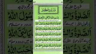 Durood e akbar trending duroodshareefﷺ quranrecitation tilawatequran islam muslim musalman [upl. by Noiram416]