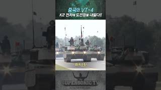 중국의 VT4 K2 전차에 도전장을 내밀다 [upl. by Initsed860]