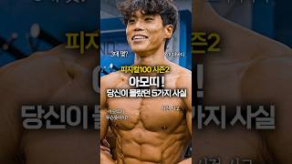 피지컬100 시즌2 아모띠 당신이 몰랐던 5가지 사실 피지컬100 넷플릭스 아모띠 [upl. by Ahsikar]