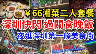 深圳自悠遊 快閃過關食晚餐🌟￥66二人湘菜套餐｜逛遊🤩八卦一路美食街💥9號線園嶺站A出口即達｜八卦嶺美食街📍是深圳第一條匯聚了全國各地美食的美食街｜盤點深圳人喜歡的食店｜紅嶺北站園嶺站 [upl. by Pammi686]