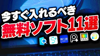 【無料】Windowsを別物に変える！便利なフリーソフト11選を紹介するぜ！ [upl. by Mij]