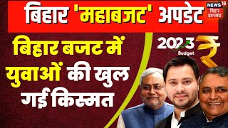 Bihar Budget 2023 शिक्षा स्वास्थ्य व रोजगार और महिलाओं पर फोकस । RJDJDU  Nitish Kumar [upl. by Leirum850]