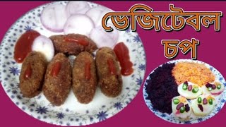 সেরা স্বাদের ভেজিটেবল চপVegetable Chop Recipe SIBILSOROMISINARAH  vegetable chop [upl. by Siwel]