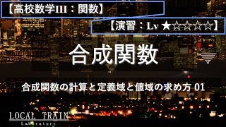 【高校数学Ⅲ：関数】合成関数の値域 01【演習】 [upl. by Ennail]