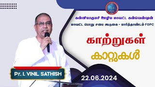 காற்றுகள்  കാറ്റുകൾ   22062024  Pr I Vinil Sathish  MARTHANDAM FGPC [upl. by Carie304]