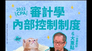 審計學考前重點內部控制制度｜會計師考前叮嚀 [upl. by Lenwood779]