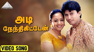 அடி நேந்திகிட்டேன் HD Video Song  பிரஷாந்த்  ஜோதிக்கா  ARரஹ்மான் [upl. by Silrac123]