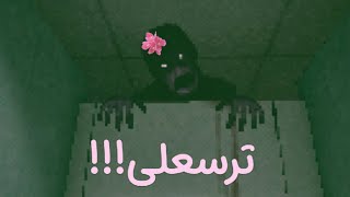 من و ترسناکعلی تو دستشویی 😂 [upl. by Yahsat]