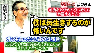 【高橋がなり】がんを患い再発の不安を抱える57歳男性、元気なうちに憧れの田舎暮らしをしたいが、家族のためにも安定収入のある公務員は辞めるべきではないのか？【まえむき人生相談】 [upl. by Linden312]