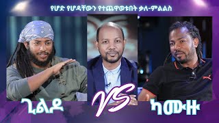 ካሙዙ እና ጊልዶ የሆድ የሆዳቸውን የተጨዋወቱበት አዲስ ቃለምልልስ I ከመሳይ ወንድሜነህ ጋር I Interview with Kamuzu amp Gildo [upl. by Annerb]