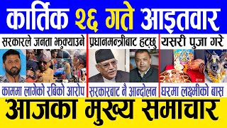 Today news 🔴 nepali news  aaja ka mukhya samachar nepali samachar live  Kartik 26 gate 2080 [upl. by Netnerb]