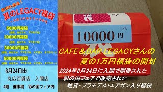 ［ゆっくり］2024年8月24日のイベントで販売されたCAFE＆BAR LEGACYさんの夏の1万円福袋開封雑貨・プラモデル‣エアガン入り エアガン福袋】 [upl. by Ahsratal]