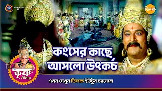 কংসের কাছে আসলো উৎকৰ্চ  শ্রী কৃষ্ণ লীলা  Episode 013  PART 10 [upl. by Herculie]