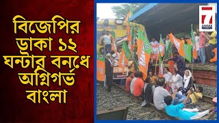 BJP Bangla Bandh বিজেপির ডাকা ১২ ঘন্টার বনধকে কেন্দ্র করে গোটা রাজ্য জুড়ে ধুন্ধুমার পরিস্থিতি [upl. by Idnym554]