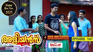 Aliyans  147  ഹാപ്പി ന്യൂ ഇയർ  Comedy Serial Sitcom  Kaumudy [upl. by Wain]