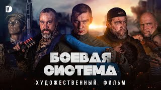 Боевая система Премьера Военная драма Боевик Русский фильм 2023 о спецназе [upl. by Nancy]