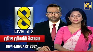 🔴 Live at 8 ප්‍රධාන ප්‍රවෘත්ති විකාශය  20240206 [upl. by Nrubua44]