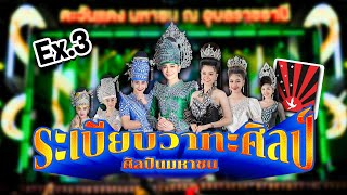 ระเบียบวาทศิลป์ 2024 Ex3 l คอนเสิร์ต live in ตะวันเเดงมหาซนอุบลฯ 3 ชมเต็มๆ [upl. by Eittol290]