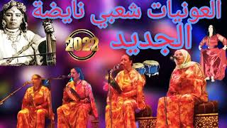 شعبي العونيات بآلة اكمان جديد 2022 cha3bi dj cha3bi cha3bi 🎧🎧🎧🎤🎻🎻🎻🎻 [upl. by Annahtur]