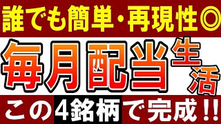 【再現性あり】毎月配当金生活は簡単‼この４銘柄を買えばOK！ [upl. by Arremat]