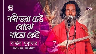 Nodi Bhora Dheu Bojhe Nato Keu  নদী ভরা ঢেউ বোঝে নাতো কেউ  Baul Sukumar  Baul Song 2019 [upl. by Sirk]