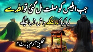 story of prophet Adam and iblees mardood part 4 [upl. by Doowyah]