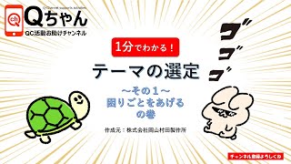 テーマ選定 その1 困りごとをあげるの巻 [upl. by Alaj]