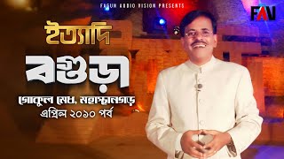 Ityadi  ইত্যাদি  Hanif Sanket  Bogura episode 2010 [upl. by See569]