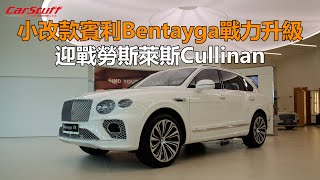 小改款賓利Bentayga戰力升級 迎戰勞斯萊斯Cullinan [upl. by Ecirad]