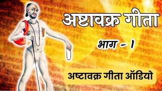 Ashtavakra Gita HINDI  Part 1  Summary  अष्टावक्र गीता Ashtavakra Gita pdf SanatanDharmaAcademy [upl. by Pulcheria]