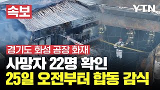 🔴특보 25일 오전 10시경 합동 감식 시작현재까지 22명 사망 확인  경기 화성 화재 사고  YTN [upl. by Florri]