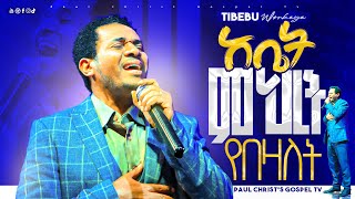 አቤት ምህረት የበዛለት  ጥበቡ ወርቅዬ  Tibebu Workeye [upl. by Simmonds]