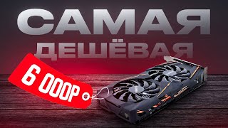 🎁Что может САМАЯ ДЕШЕВАЯ ИГРОВАЯ ВИДЕОКАРТА за 6 000 рублей Это RX 580 8gb и она тянет ВСЁ [upl. by Manaker]