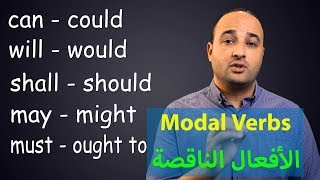 شرح الأفعال الناقصة Modal Verbs [upl. by Oliana]