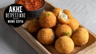 Arancini  Άκης Πετρετζίκης [upl. by Berky461]