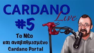 Cardano Live 5  Νέα ανανεωμένη ιστοσελίδα για το Cardano [upl. by Ensign]