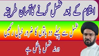 Ehtlam K Bad Ghusal Krny Ka Tarikaاحتلام کے بعد غسل کیسے Molana Abbas Kazmi [upl. by Neehsar]