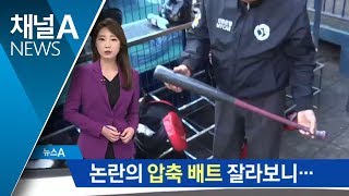 ‘홈런 광풍’에 불시 검사까지…‘압축 배트’의 비밀 [upl. by Docia]